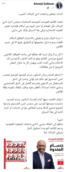 بيان قوي من القائمة الموحدة بعد حكم استبعاد المندوة من انتخابات الزمالك !! - صورة