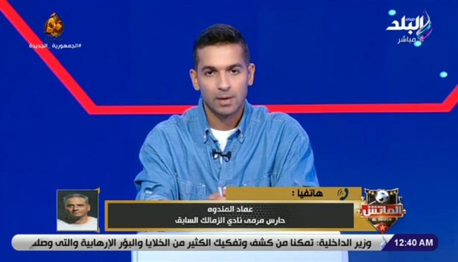 عماد المندوة يفتح النار علي أوسوريو : مدرب بيعمل حاجات غريبه !! - فيديو