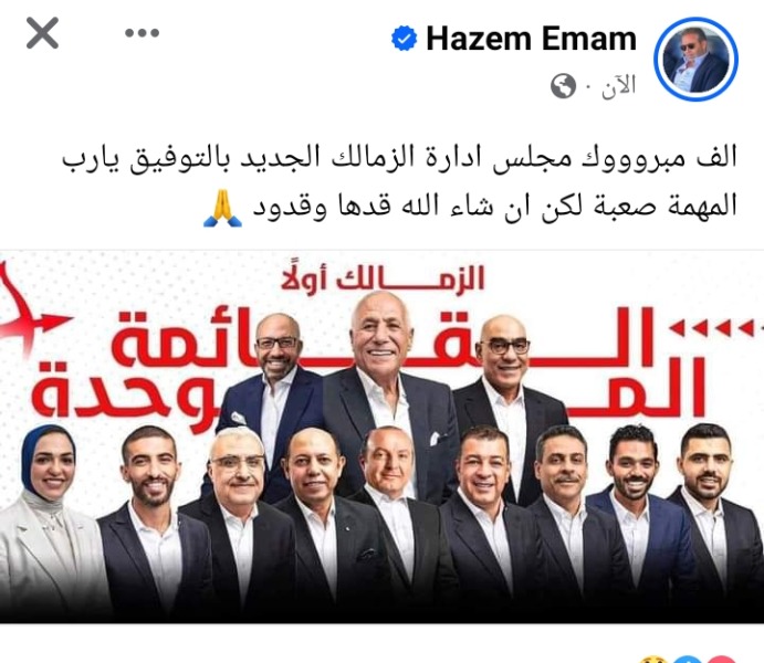 أول تعليق من حازم إمام بعد نجاح القائمة الموحدة في إنتخابات الزمالك - صورة