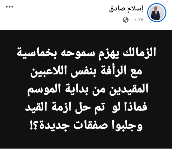 إسلام صادق يوجه سؤال بشأن أزمة قيد الزمالك بعد نجاح قائمة لبيب والفوز علي سموحة بخماسية !! - صورة