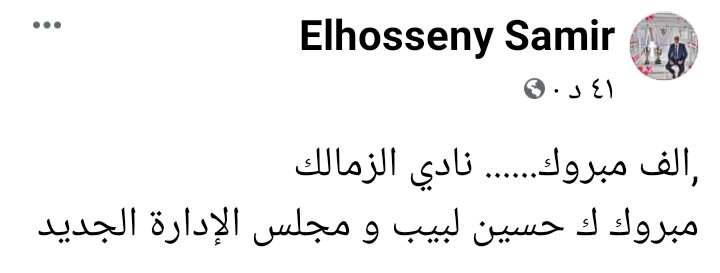 رغم خسارته في الإنتخابات .. نجم الزمالك السابق يهنئ حسين لبيب ومجلسه -صورة