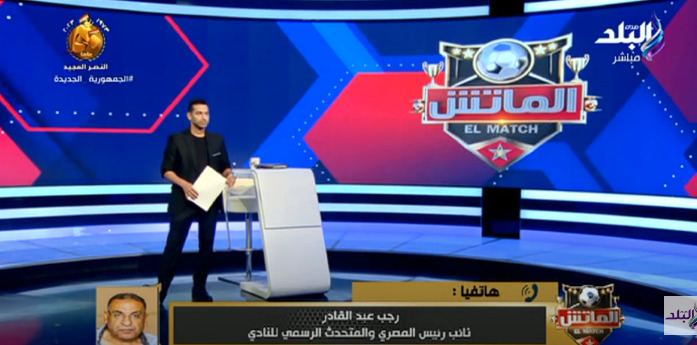 بسبب ثنائي الزمالك.. نائب رئيس المصري يفتح النار على اتحاد الكرة - فيديو
