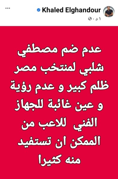 تعليق قوي من خالد الغندور على عدم إنضمام نجم الزمالك لمنتخب مصر.. "ظلم كبير وعدم رؤية"!! - صورة