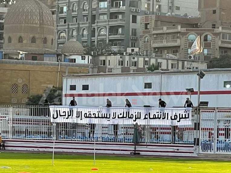 لافتة نارية من الجماهير للاعبي الزمالك في التدريبات من قلب مقر النادي - صورة