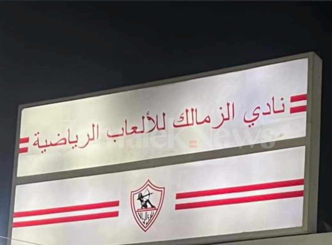 تغيير لافتة نادي الزمالك من "الوطنية والكرامة" إلى الألعاب الرياضية - صورة