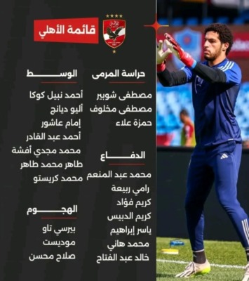 بعد صدمة الخروج الأفريقي.. كولر يعلن عن قائمة الأهلي لمواجهة المقاولون العرب بالدوري المصري-صورة