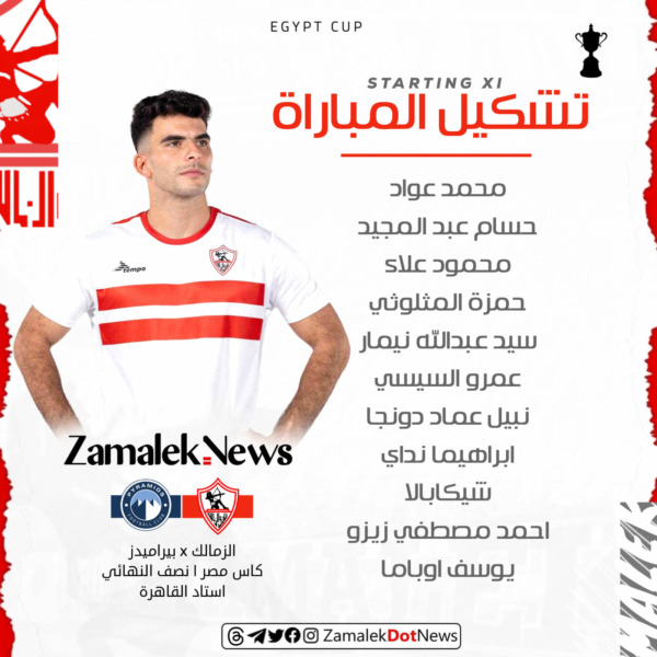 معتمد جمال يعلن عن تشكيل الزمالك لمواجهة بيراميدز في نصف نهائي كأس مصر!!