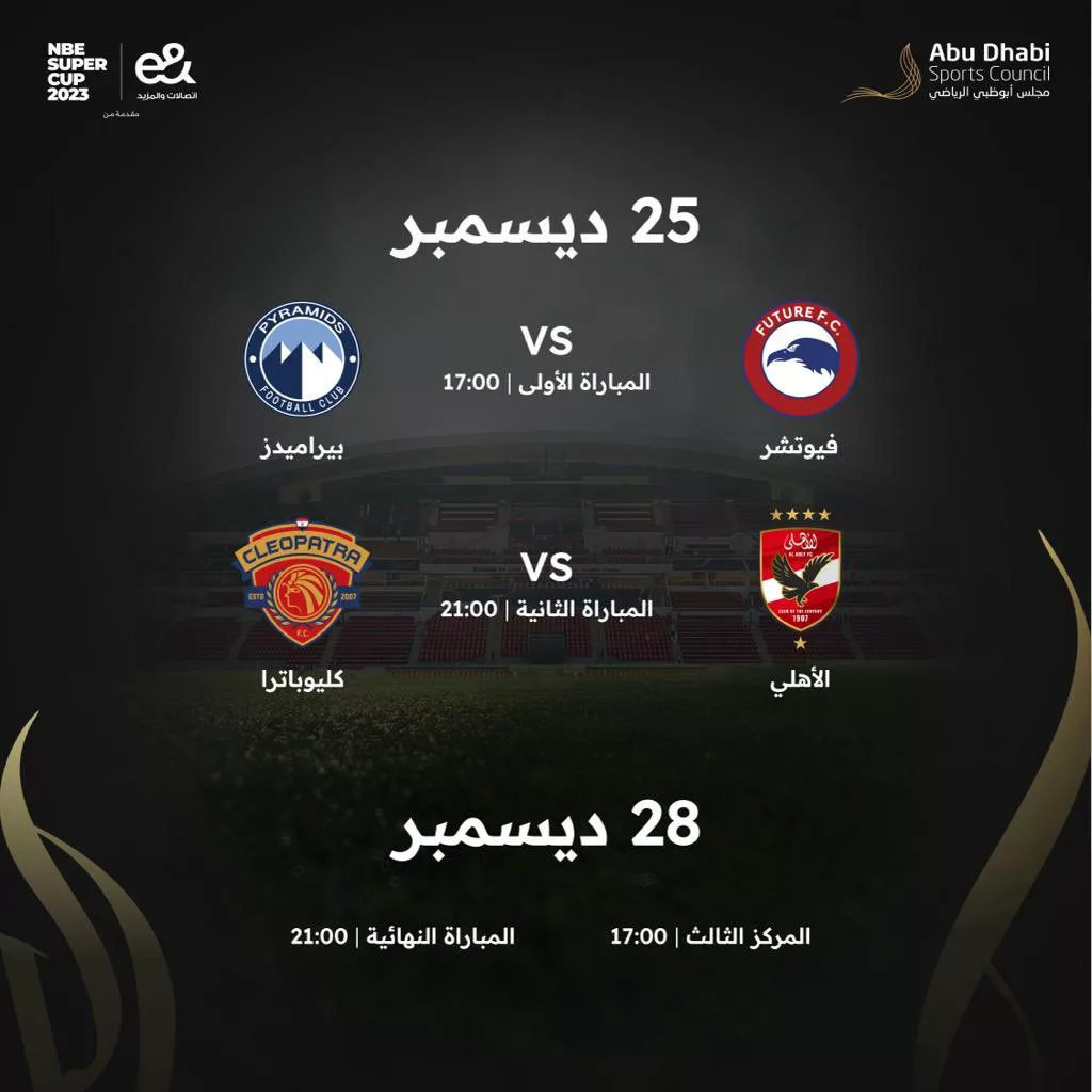 مجلس أبوظبي يعلن مواعيد مباريات كأس السوبر المصري - صورة