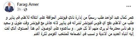 فرج عامر يعلن أولى صفقات الأهلي في يناير .. هدف الزمالك المنتظر - صورة