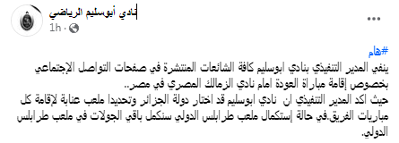 بيان صاعق من نادي أبو سليم الليبي بسبب شائعات مباراة الزمالك - صورة