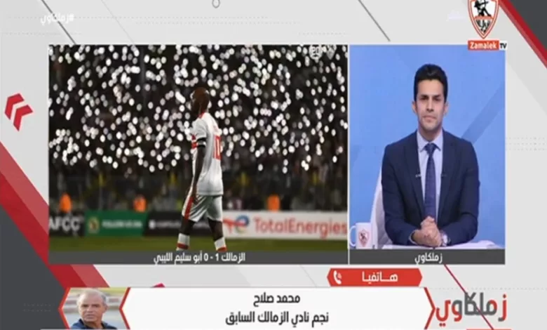 هل يستطيع الزمالك المنافسة علي الدوري ؟ رد مفاجئ من محمد صلاح - فيديو