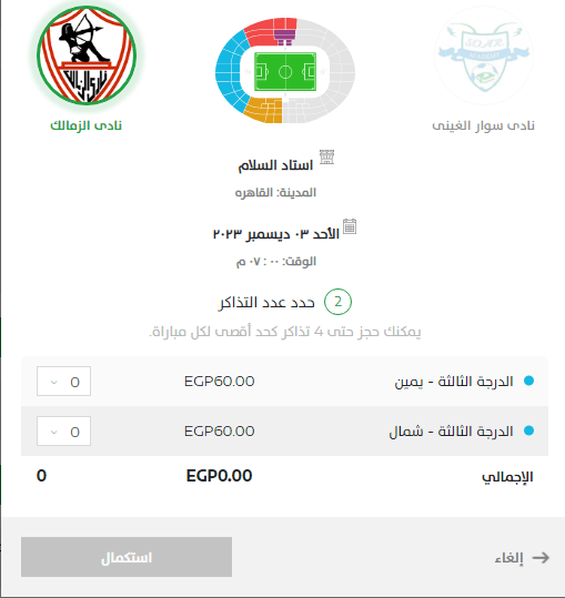 فتح باب حجز تذاكر مباراة الزمالك في الكونفدرالية أمام سوار الغيني .. تعرف على التفاصيل