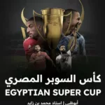 مجلس أبوظبي يعلن مواعيد مباريات كأس السوبر المصري - صورة