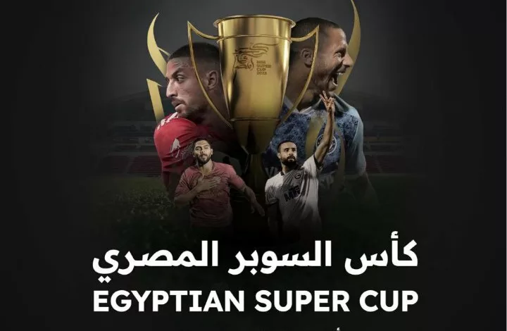 مجلس أبوظبي يعلن مواعيد مباريات كأس السوبر المصري - صورة