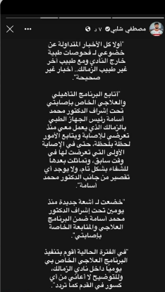 رد صارم من مصطفى شلبي على تسريبات مهيب عبد الهادي بخصوص أزمة إصابته - صورة