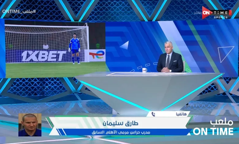 مدرب حراس الأهلي السابق يحمل الشناوي مسئولية هدف يانج افريكانز - فيديو