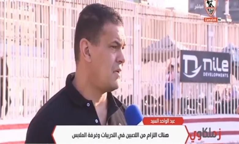 عبدالواحد السيد يكشف سبب صحوة الزمالك - فيديو