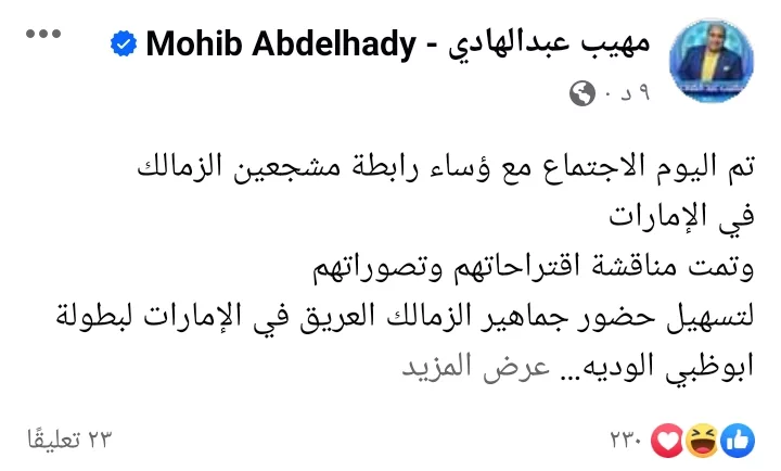 مهيب يكشف تفاصيل الإجتماع مع رابطة الزمالك في الإمارات قبل بطولة أبوظبي الودية !! - صورة