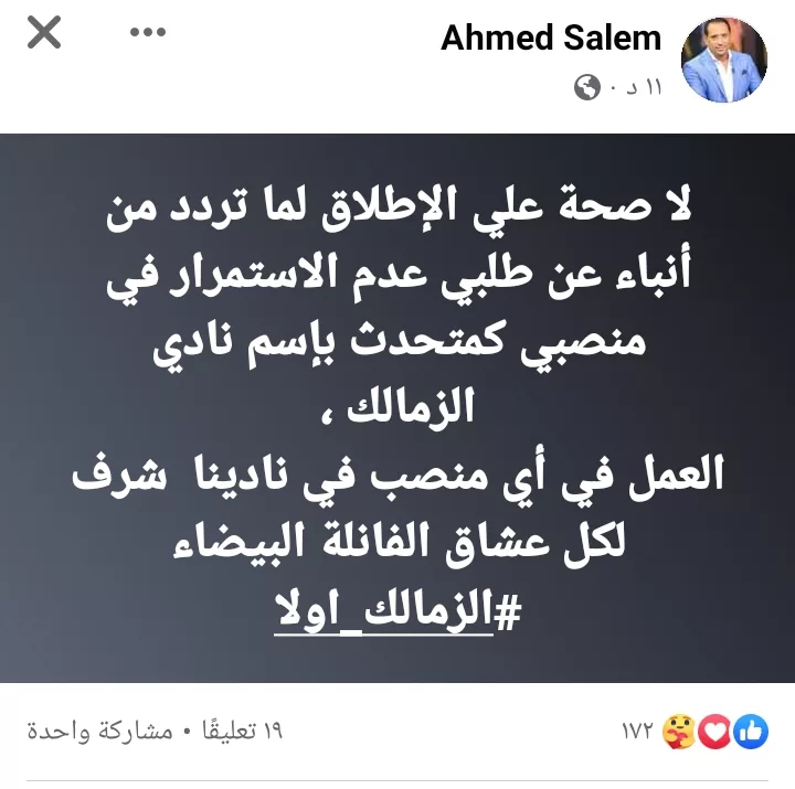 احمد سالم يكشف حقيقة رحيله عن الزمالك !! - صورة