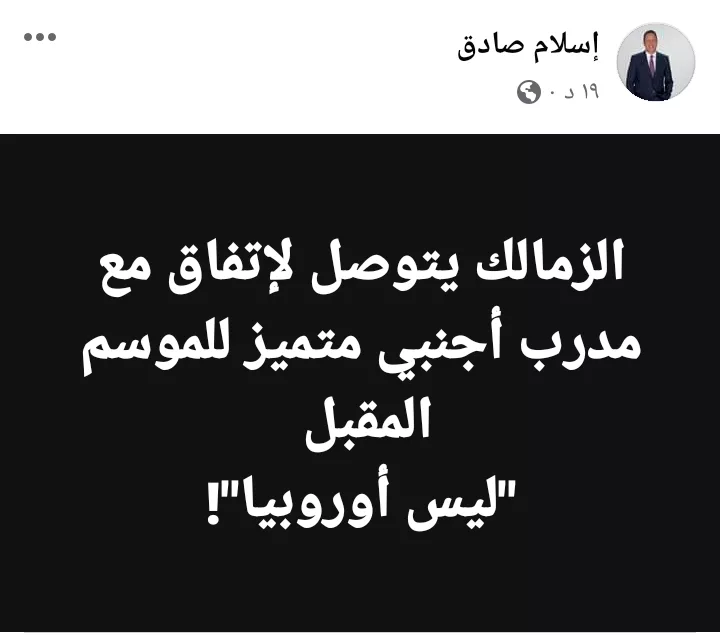 إسلام صادق يعلن إتفاق الزمالك مع مدرب أجنبي متميز !! ليس أوروبياً !! - صورة