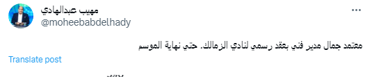 مهيب عبدالهادي يعلن خبر الموسم بشأن معتمد جمال - صورة