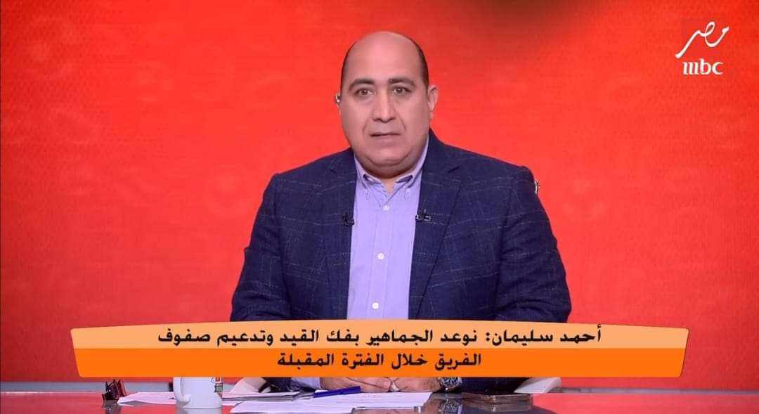 بعد إعلان ممدوح عباس استمرار زيزو !! احمد سليمان يرد ويوجه رسالة للجمهور - فيديو