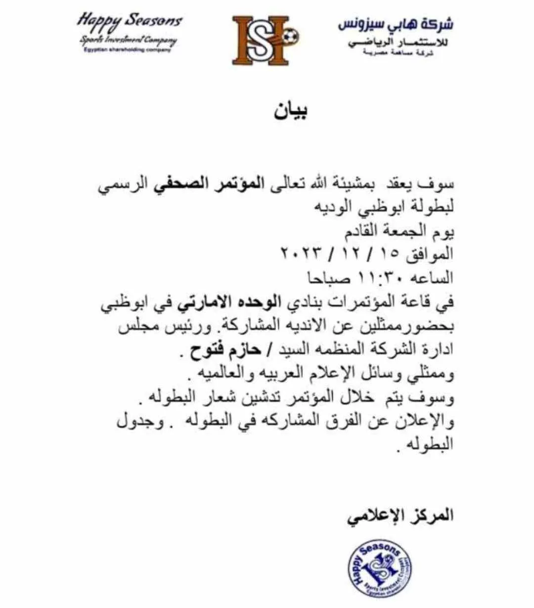الشركة المنظمة لمعسكر الزمالك تحدد موعد الإعلان عن الفرق المشاركه في بطولة أبوظبي الودية- صورة