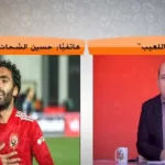 تعليق مفاجئ من حسين الشحات على عدم مشاركة الزمالك في بطولة السوبر!! - فيديو