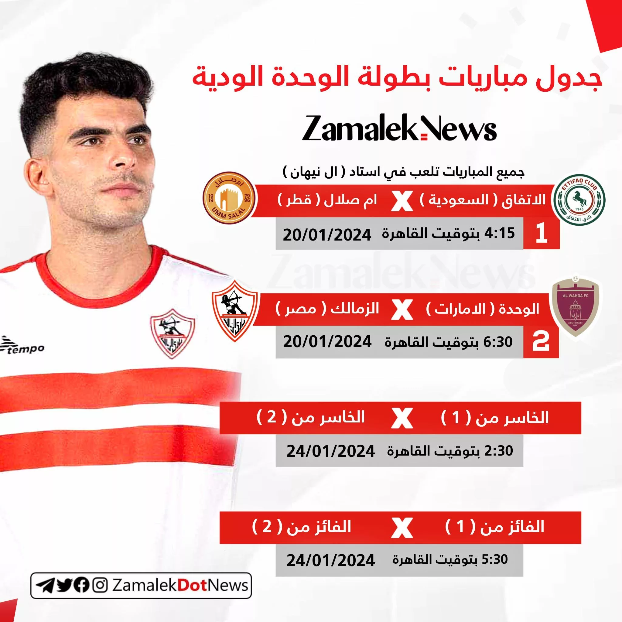 موعد مباراة الزمالك امام الوحدة الاماراتي في دورة ابوظبي الودية - صورة