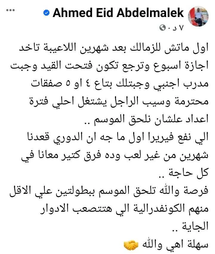 أحمد عيد عبد الملك يضع "روشتة" انقاذ الزمالك لتحقيق البطولات هذا الموسم!! - صورة