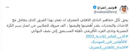 بعد تصريحه المثير عن " الكرة الجبس" .. وليد الفراج يوجه رسالة هامة لـ جماهير الأهلي بعد الفوز على الاتحاد السعودي - صورة