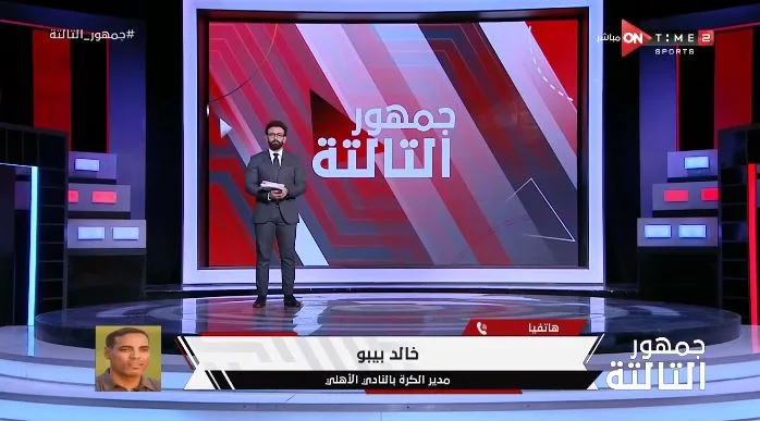 خالد بيبو يحسم الجدل بشأن رحيل "موديست" وصلاح محسن عن الأهلي في يناير - فيديو