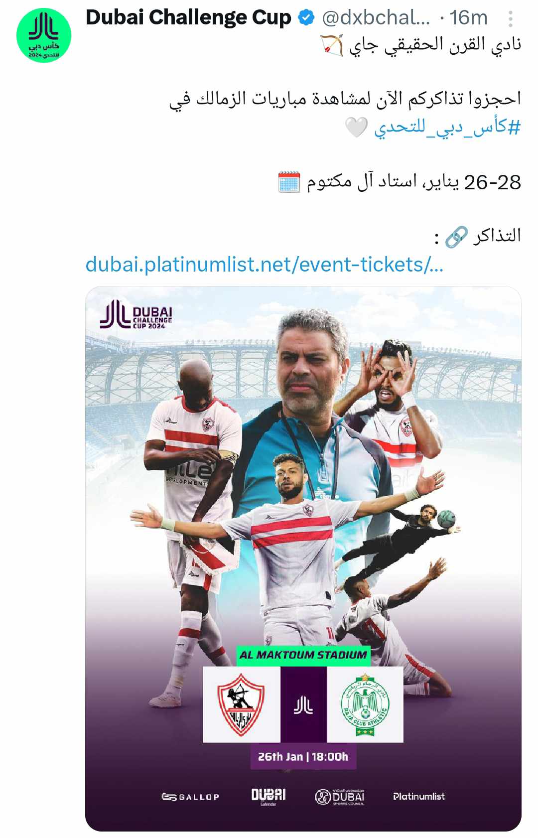 كأس دبي تطرح تذاكر مباريات الزمالك بعبارة " نادي القرن الحقيقي جاي " - صورة