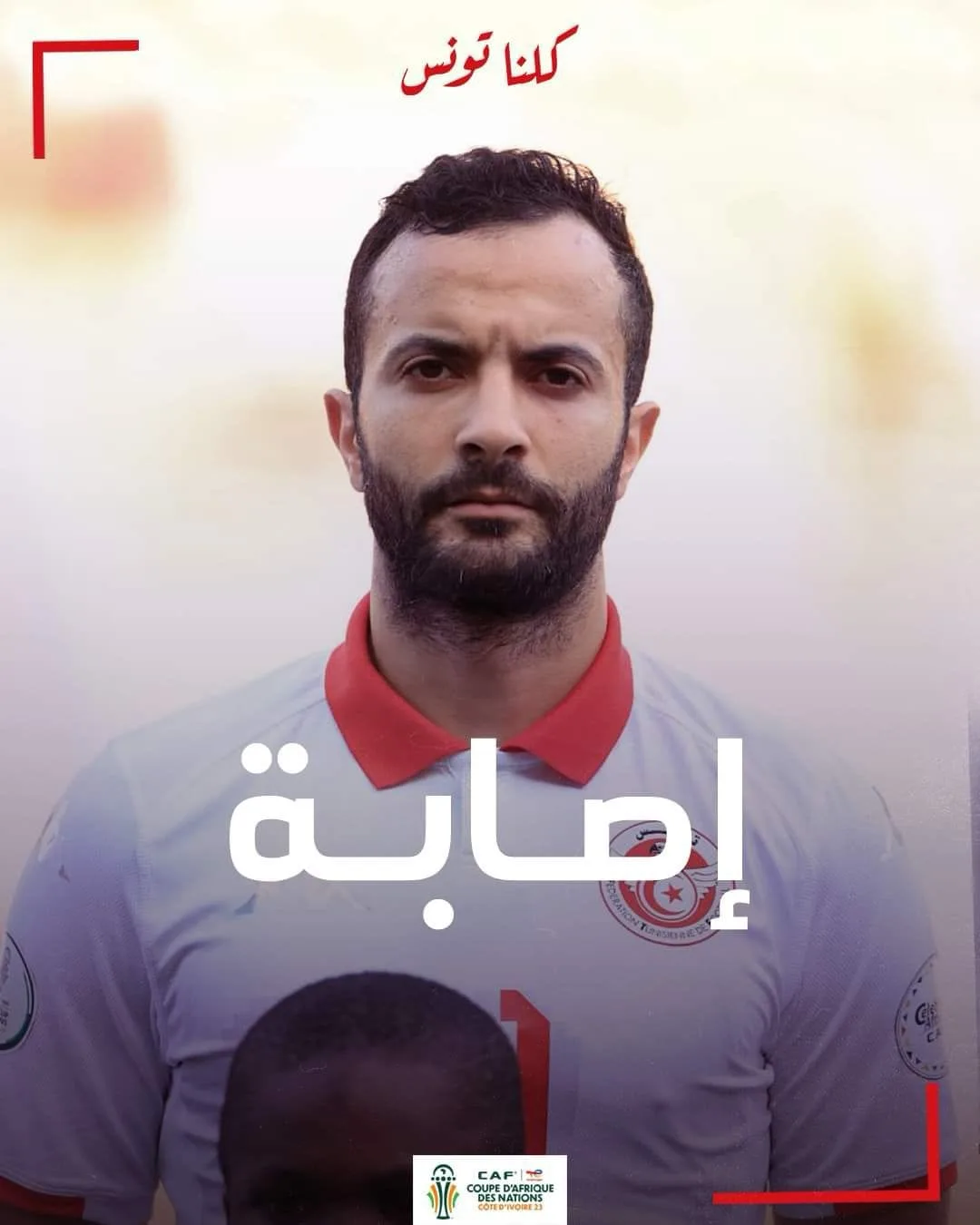 المصائب لا تأتي فرادى .. تونس تعلن استبعاد نجم المنتخب من كأس أمم أفريقيا - صورة