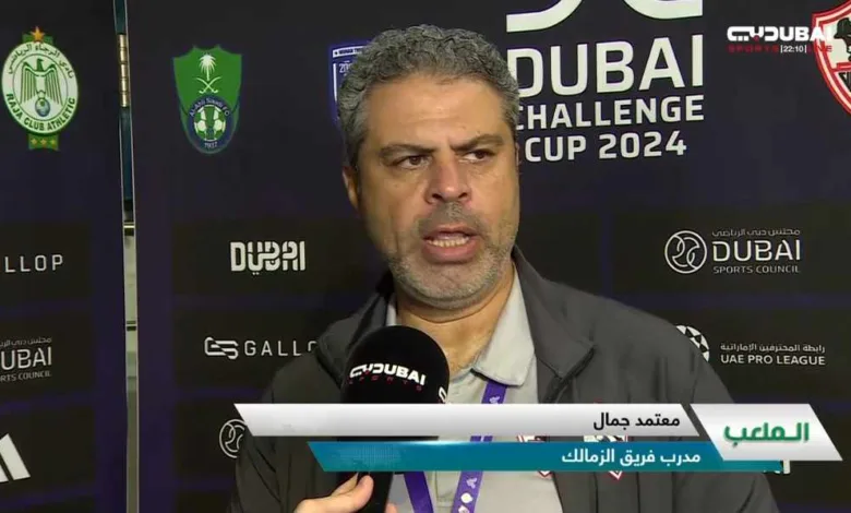 بعد الفوز بكأس دبي للتحدي.. معتمد جمال يعلن قراره النهائي بشأن الاستمرار مع الزمالك