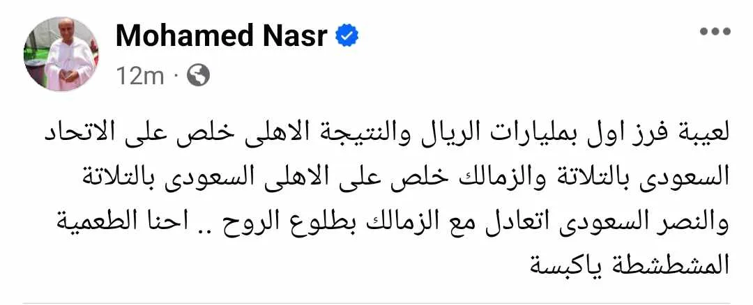 تعليق مثير من المخرج محمد نصر بعد فوز الزمالك على الأهلي السعودي!!! - صورة