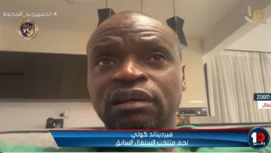 تصريحات قوية من فيرديناند كولي: لم أتوقع توديع مصر والسنغال كأس أمم إفريقيا بهذا الشكل!! فيديو