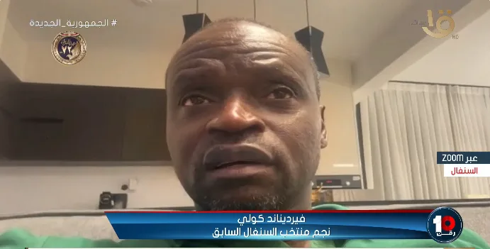 تصريحات قوية من فيرديناند كولي: لم أتوقع توديع مصر والسنغال كأس أمم إفريقيا بهذا الشكل!! فيديو