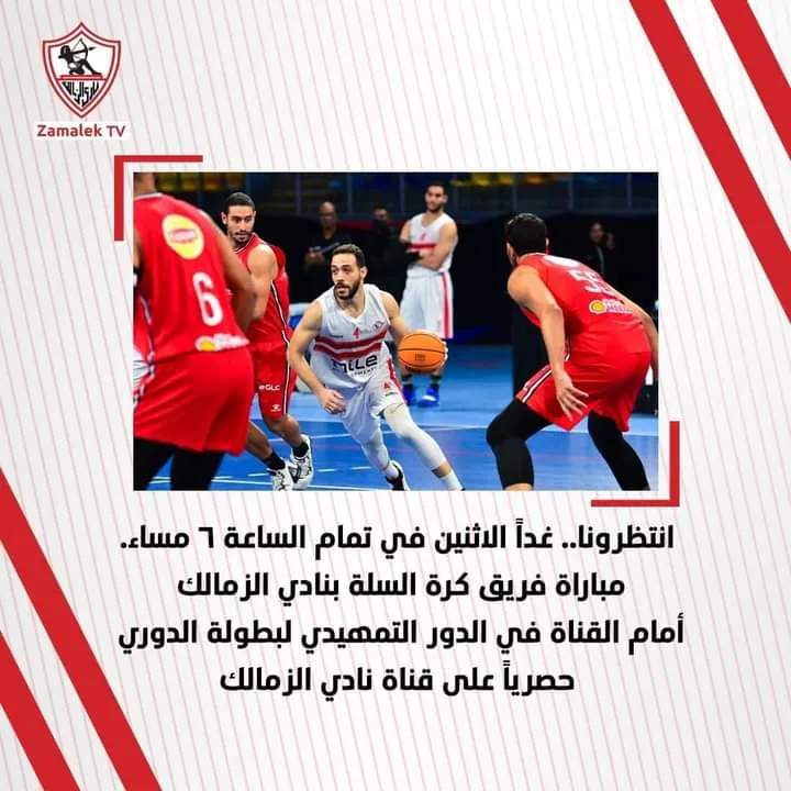 قناة الزمالك تعلن إذاعة مباراة فريق السلة أمام القناة في الدوري.. تعرف علي موعد اللقاء