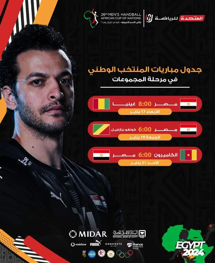 مواعيد مباريات منتخب مصر لكرة اليد في كأس أمم أفريقيا - صورة