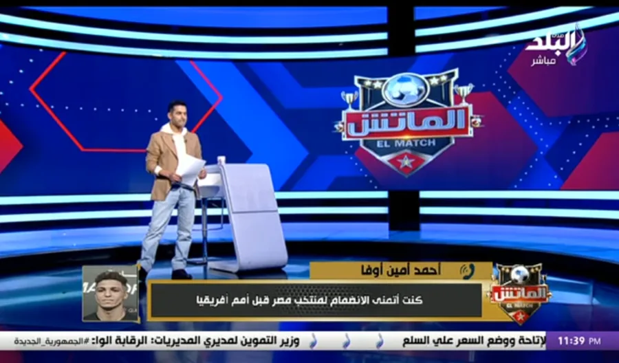 أوفا يكشف حقيقة تفاوضه مع الزمالك والأهلي للرحيل عن إنبي في يناير !! - فيديو