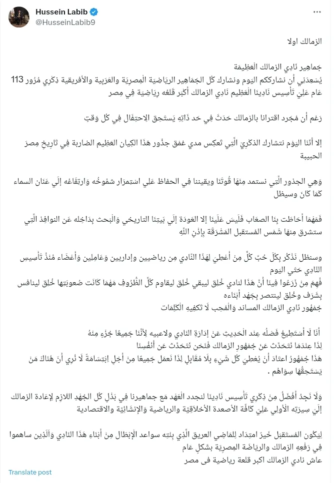 رسالة هامة من رئيس نادي الزمالك حسين لبيب إلى الجماهير في ذكرى التأسيس - صورة