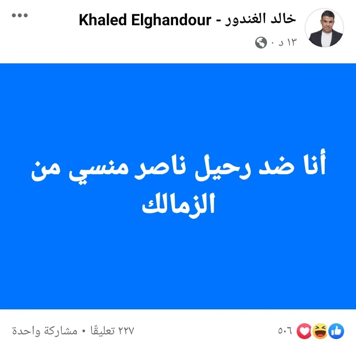 خالد الغندور يحتج علي رحيل مهاجم الزمالك !! - صورة