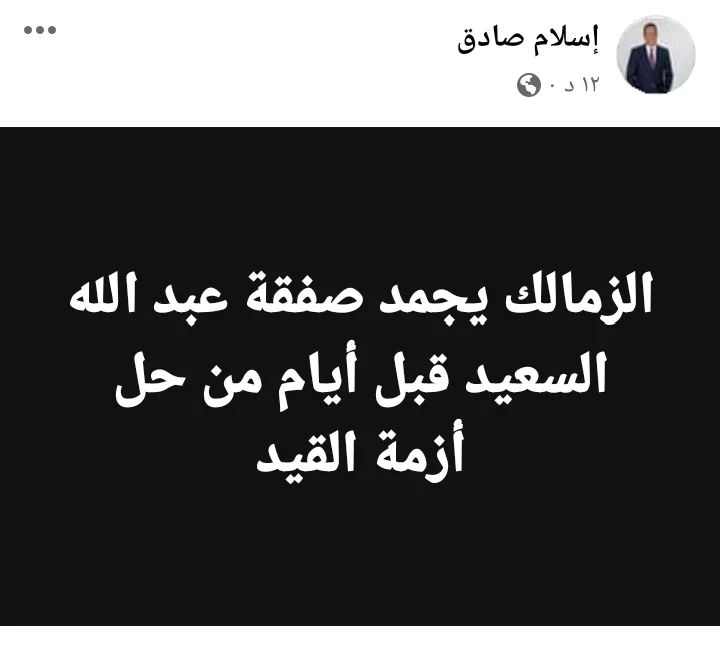 إسلام صادق يعلن تجميد الزمالك هذه الصفقة !! - صورة