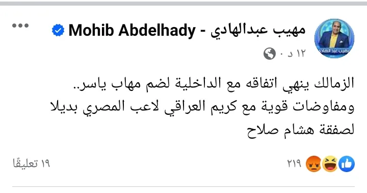 بعد مهاب ياسر !! مهيب يعلن دخول الزمالك في مفاوضات قوية لضم هذا اللاعب !! - صورة