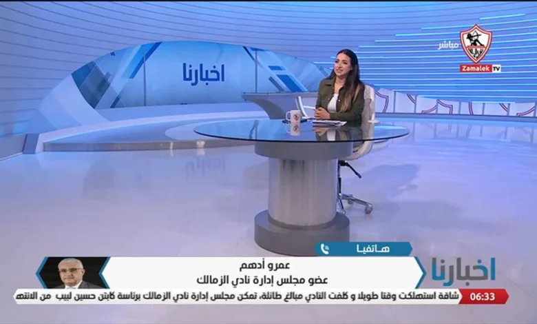 عمرو أدهم يكشف كواليس إنهاء أزمة إيقاف القيد في الزمالك 1 عمرو أدهم يكشف كواليس إنهاء أزمة إيقاف القيد في الزمالك