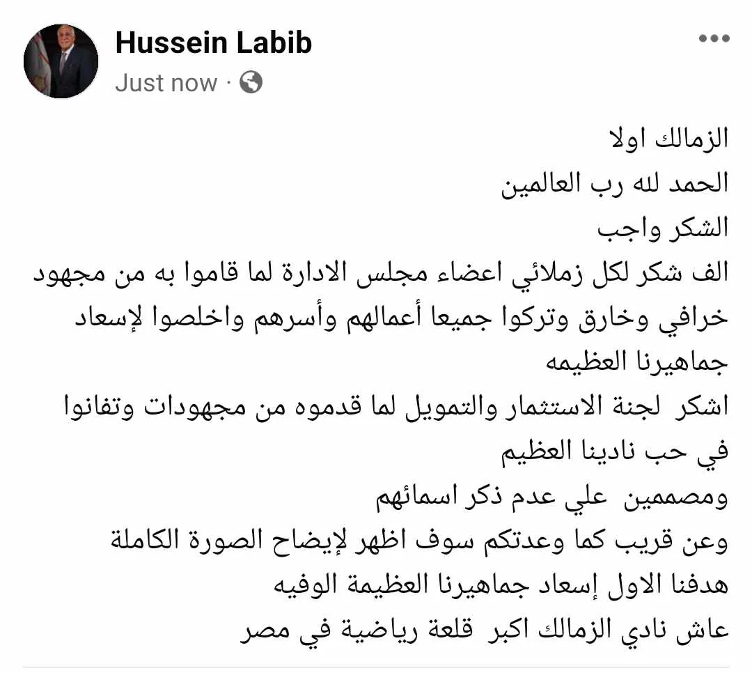 أول تعليق من حسين لبيب بعد حل أزمة القيد في الزمالك وضم الصفقات الجديدة.."سأظهر قريبًا "- صورة