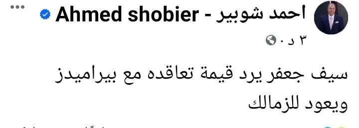ليس عبد الله السعيد.. شوبير يفجر مفأجاة بشأن إنتقال لاعب بيراميدز للزمالك- صورة