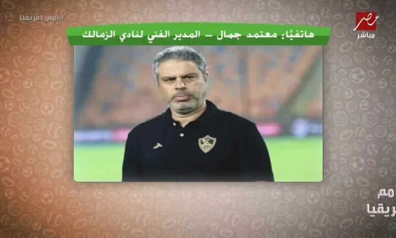 معتمد جمال يخرج عن صمته ويعلن موقفه من الزمالك في حال التعاقد مع مدرب أجنبي!! - فيديو 1 معتمد جمال يخرج عن صمته ويعلن موقفه من الزمالك في حال التعاقد مع مدرب أجنبي!! - فيديو