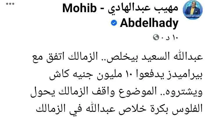 مهيب عبد الهادي يكشف الخطوة الأخيرة لحسم صفقة عبد الله السعيد في الزمالك!! - صورة
